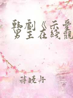 韩剧《示爱》双男主在线观看