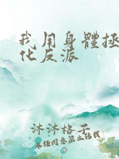 我用身体拯救黑化反派