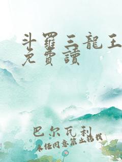 斗罗三龙王传说免费读