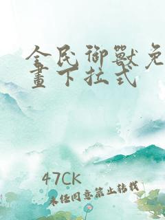 全民御兽免费漫画下拉式