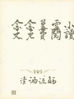 念念暮雪小说全文免费阅读最新章节