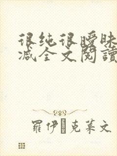 很纯很暧昧无删减全文阅读