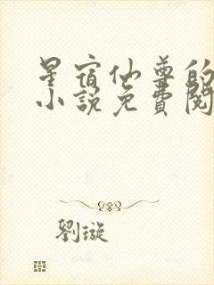 星宿仙尊的堕落小说免费阅读