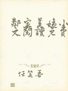 邻家美姨小说全文阅读免费