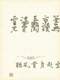 雪满长京笔趣阁免费阅读无弹窗