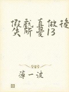 假戏真做后他永失所爱13