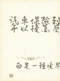 汽车保险到期一年以后怎么续保