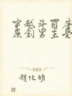 穿越斗罗唐三攻原创男主受