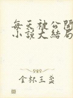 每天被公开训诫小说大结局