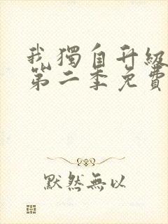 我独自升级漫画第二季免费下拉式六漫画