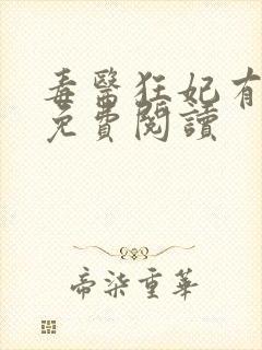 毒医狂妃有点拽免费阅读