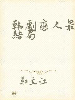 韩剧恋人最后的结局