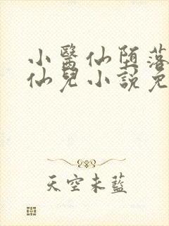 小医仙堕落为蝎仙儿小说免费阅读全