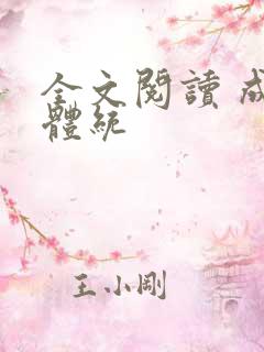 全文阅读 成何体统