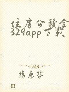 住房公积金12329app下载