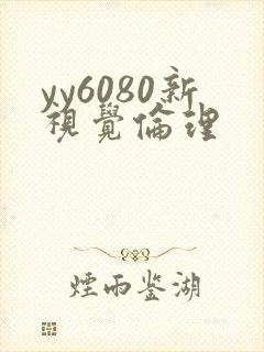 yy6080新视觉伦理