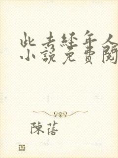 此去经年人未还小说免费阅读