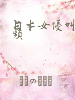 日本女优叫床视频