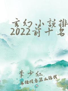 玄幻小说排行榜2022前十名完结