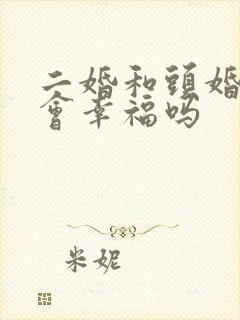 二婚和头婚结婚会幸福吗