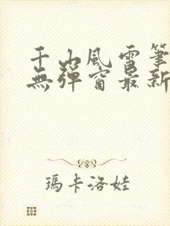 千山风雪笔趣阁无弹窗最新章节