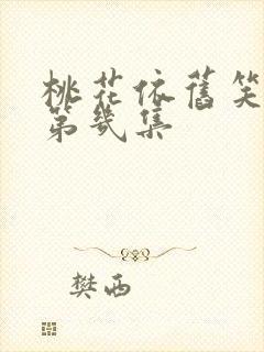 桃花依旧笑春风第几集