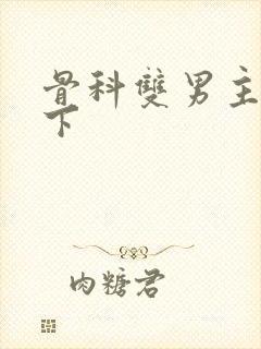 骨科双男主 年下