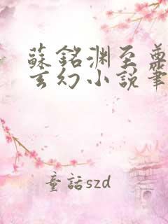 苏铭渊至尊血脉玄幻小说笔趣阁