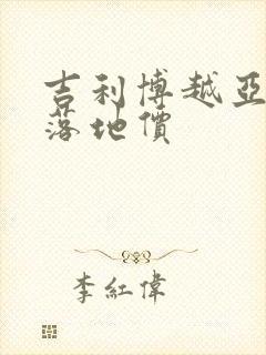 吉利博越亚运版落地价