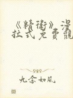 《精卫》漫画下拉式免费观看