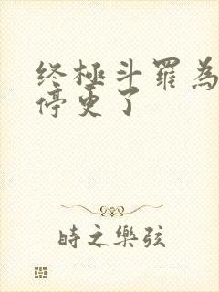 终极斗罗为什么停更了