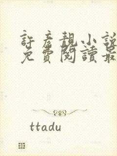 许彦靓小说全文免费阅读最新章节