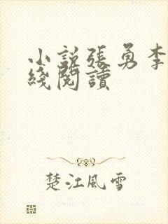 小说张勇李月在线阅读