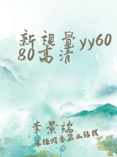 新视觉yy6080高清