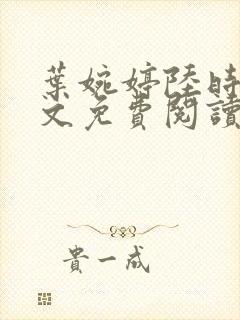 叶婉婷陆时渊全文免费阅读最新章节