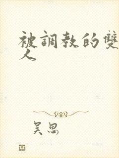 被调教的双性美人