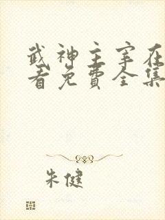 武神主宰在线观看免费全集高清真人