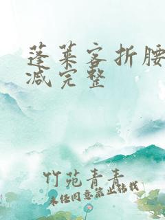 蓬莱客折腰未删减完整