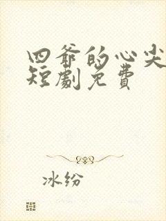 四爷的心尖宠妃短剧免费