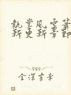 执掌风云萧峥最新更新章节目录