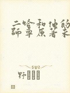 二哈和他的白猫师尊原著未删减版