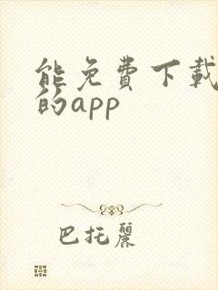 能免费下载漫画的app