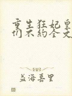 重生狂妃皇叔我们不约全文免费阅读