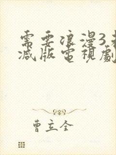 需要浪漫3未删减版电视剧