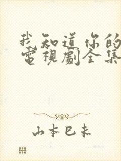 我知道你的秘密电视剧全集完整版