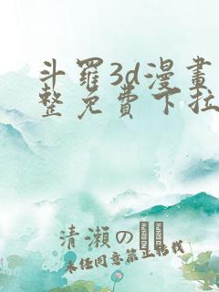 斗罗3d漫画完整免费下拉式