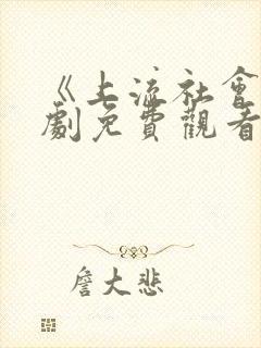 《上流社会》韩剧免费观看