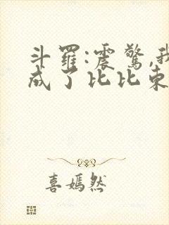 斗罗:震惊,我成了比比东免费小说