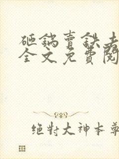 砸锅卖铁去上学全文免费阅读番外