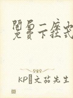 开局一座山漫画免费下拉式六漫画